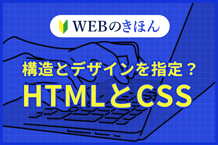 構造とデザインを指定？HTMLとCSSのサムネイル