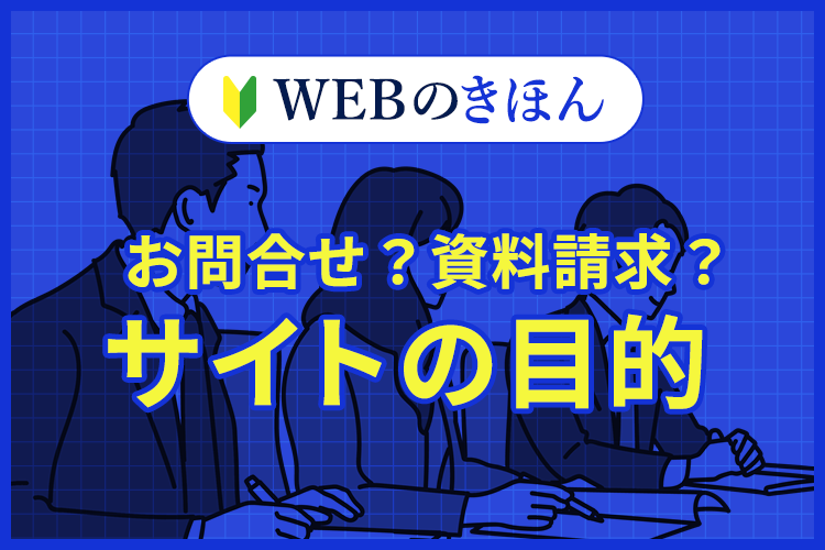 お問合せ？資料請求？サイトの目的