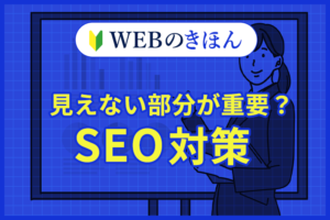 見えない部分が重要？SEO対策のサムネイル