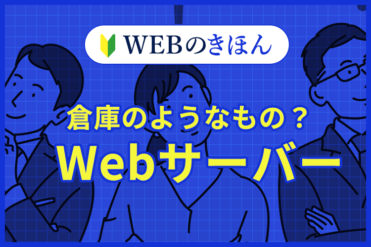 倉庫のようなもの？Webサーバー