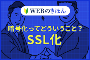 暗号化ってどういうこと？SSL化のサムネイル