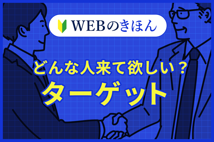 どんな人に来て欲しい？ターゲット