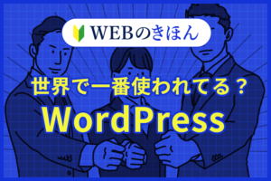 世界で一番使われている？WordPress